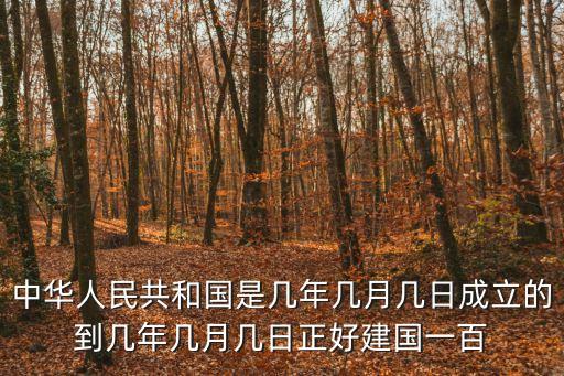 建國多少年，中國建國多少年了