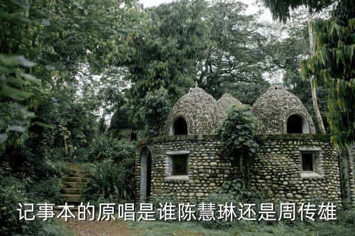 記事本的原唱是誰陳慧琳還是周傳雄