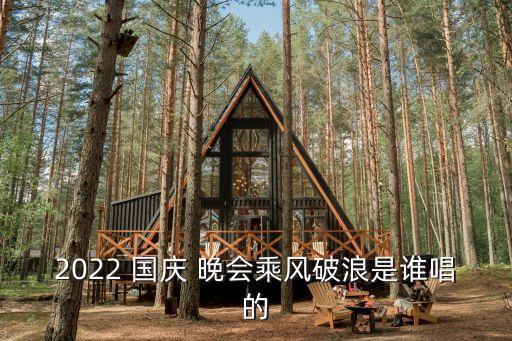 2022 國(guó)慶 晚會(huì)乘風(fēng)破浪是誰(shuí)唱的