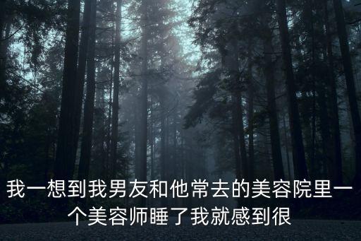 猥瑣美容院，美容院可怕的陷阱