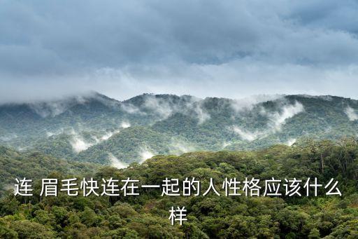 眉毛連在一起的男人,男人眉毛連在一起顯得粗糙但不是異常表現(xiàn)