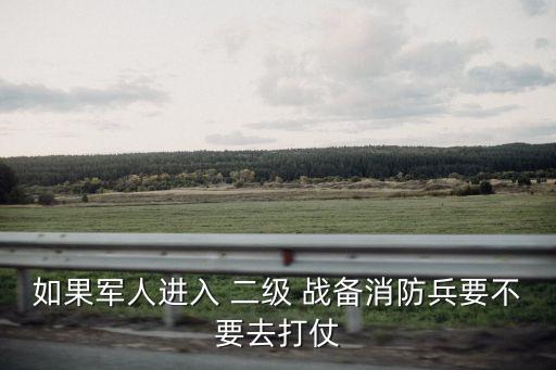 二級(jí)戰(zhàn)備,中國(guó)軍隊(duì)進(jìn)入戰(zhàn)備狀態(tài)到哪里去打?