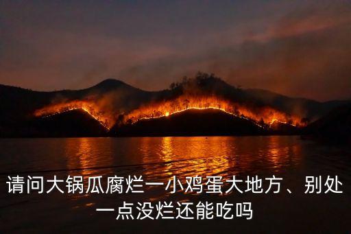 請問大鍋瓜腐爛一小雞蛋大地方、別處一點沒爛還能吃嗎