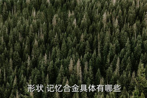 形狀記憶合金,形狀記憶合金眼鏡架可承受比通常材料大得多變形