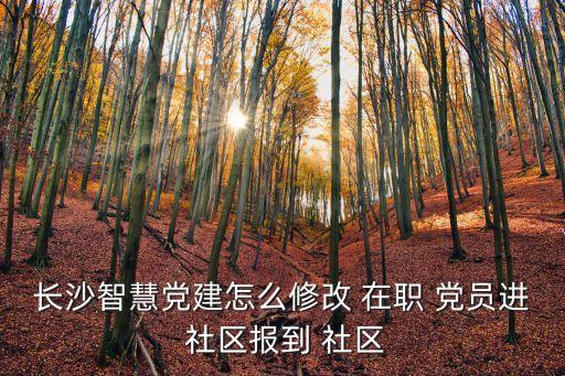 在職黨員進(jìn)社區(qū),在職黨員據(jù)社區(qū)哨到社區(qū)報(bào)到服務(wù)