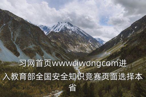 習網首頁wwwciwongcom進入教育部全國安全知識競賽頁面選擇本省