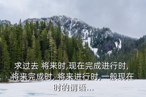 將來進行時的結構,現在進行時過去分詞將來進行句子結構