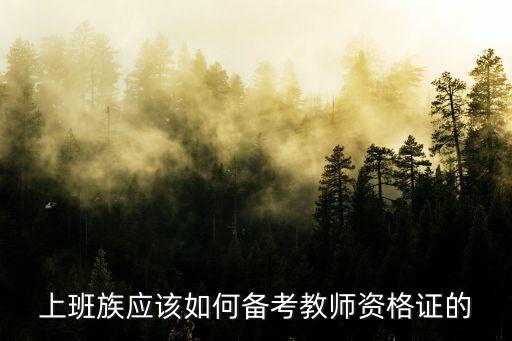 教資知識點，教師資格證知識點講錯了