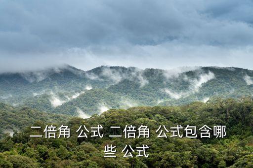 二倍角公式大全,正弦二倍angle公式