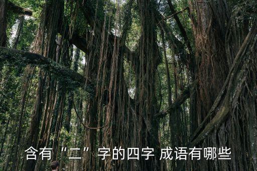 2字成語,得五與惠則比喻兄弟兩人不善于模仿