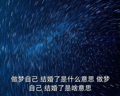  做夢自己 結(jié)婚了是什么意思 做夢自己 結(jié)婚了是啥意思