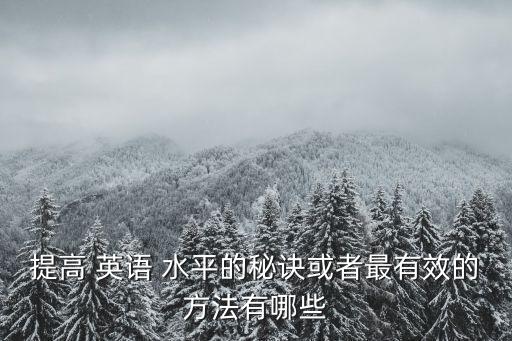 怎么提高英語水平,晨光|紙上風云:英語可以考到中學畢業典禮