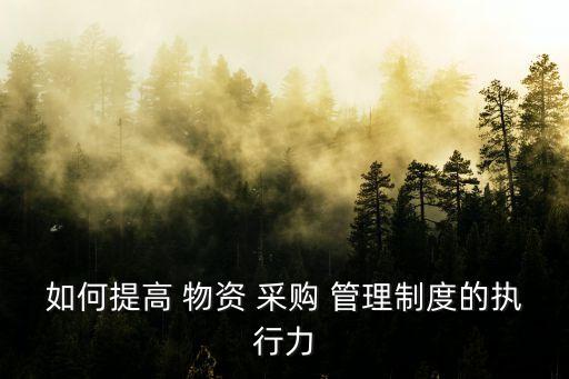 物資采購管理制度