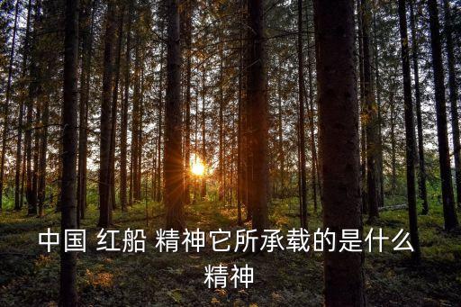 紅船精神是什么,紅船精神:開拓進取堅定理想立黨為公