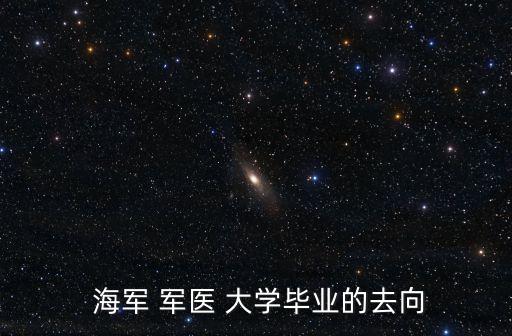 海軍 軍醫 大學畢業的去向