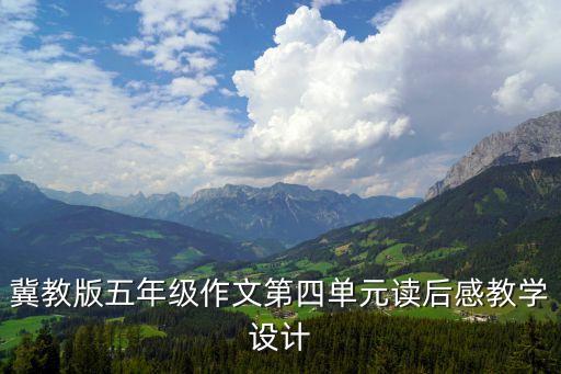 冀教版五年級(jí)作文第四單元讀后感教學(xué)設(shè)計(jì)