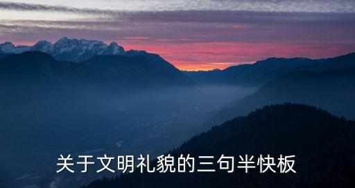 快板三句半，食品醫(yī)藥安全衛(wèi)生知識(shí)快板三句半