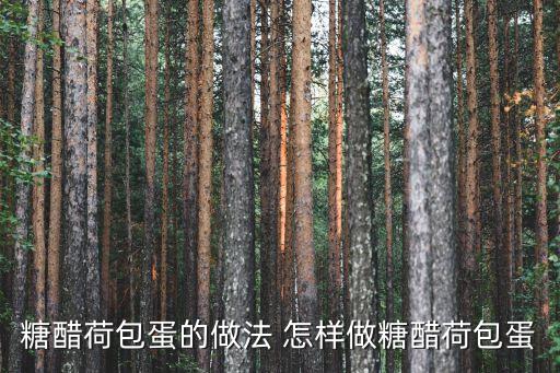 糖醋荷包蛋的做法 怎樣做糖醋荷包蛋