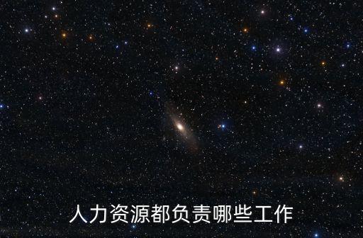 人力資源部門職責，人力資源都負責哪些工作