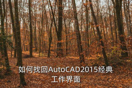 如何找回AutoCAD2015經典工作界面