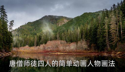 孫悟空卡通簡筆畫，卡通孫悟空怎么畫