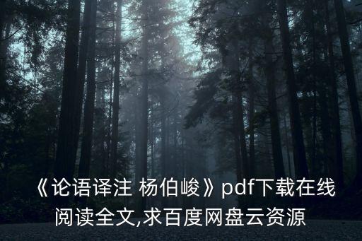 《論語譯注 楊伯峻》pdf下載在線閱讀全文,求百度網盤云資源