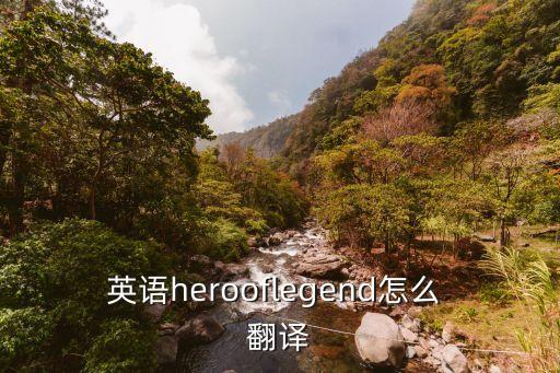 英雄翻譯,首屆運動會開幕式回顧（四）:我國男英雄