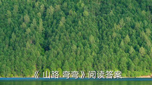 山路彎彎,走路不是負重旅行