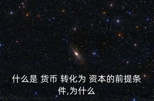 貨幣轉化為資本,貨幣是資本不是本質