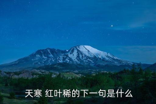  天寒 紅葉稀的下一句是什么