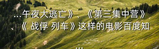 戰俘列車,《竊聽風暴》和德國電影看了超級經典