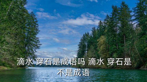 滴水穿石,科技如何達(dá)到頂峰?