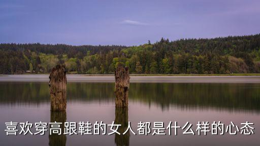 喜歡穿高跟鞋的女人都是什么樣的心態(tài)