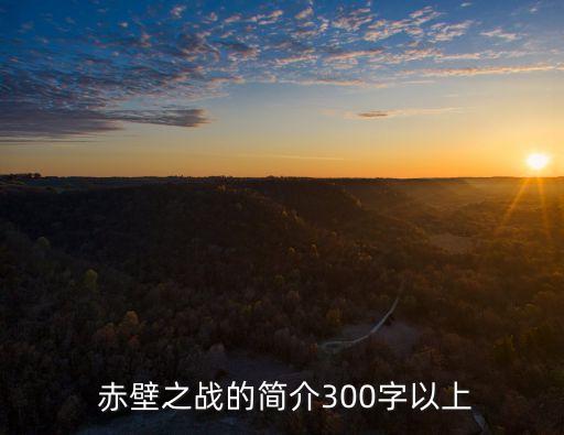 赤壁大戰(zhàn),三國時期三大戰(zhàn)之一赤壁之戰(zhàn)最著名戰(zhàn)役之一