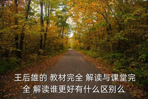 王后雄教材完全解讀,王后男教材整體設計有兩大突破點
