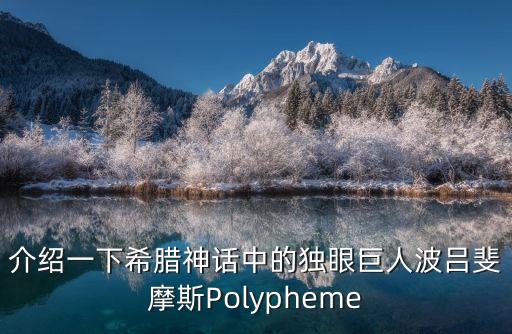 波呂斐摩斯，希臘神話里海神的女兒英文名叫什么