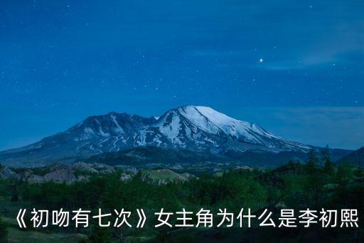 7次的初吻,選擇留下獨(dú)一份遺憾與不舍