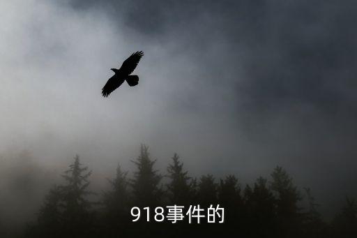 九一八事變的經過，918事件的