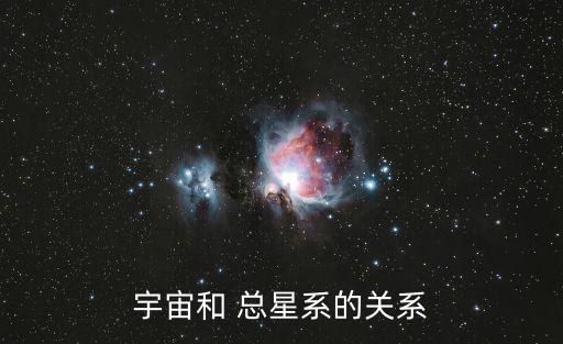 宇宙和 總星系的關系