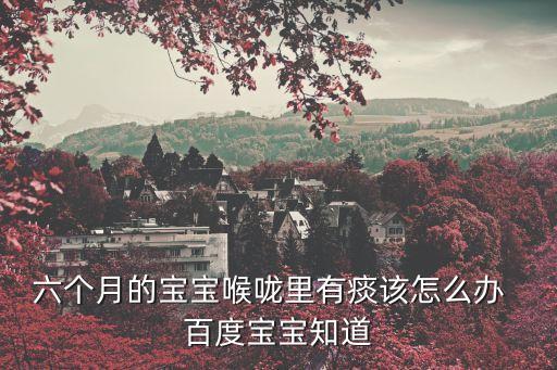 寶寶喉嚨有痰，嬰兒嗓子有痰怎么辦