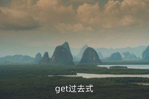 get的過去式,英美原型用法得到英美制造
