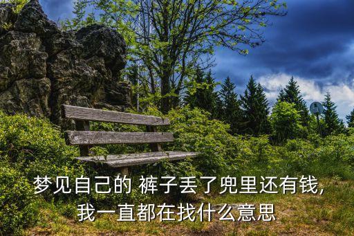 夢見褲子丟了,夢見自己褲子失戀或延期結婚吉兇?