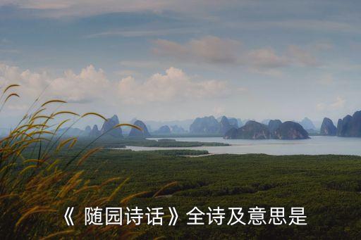 隨園,隨園詩話袁枚飛云總在洞心，月不流改名簡齋