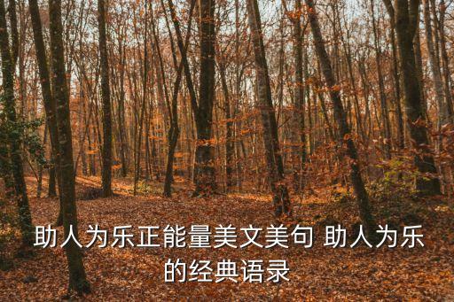 助人為樂的優美句子,第二集:助人為樂