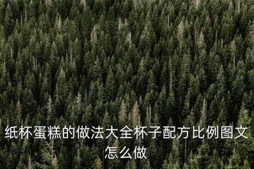 杯子蛋糕，杯子蛋糕的做法一料做12個