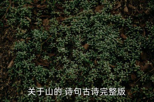 關(guān)于山的 詩(shī)句古詩(shī)完整版