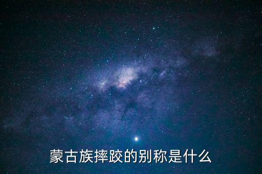 蒙古族摔跤的別稱是什么