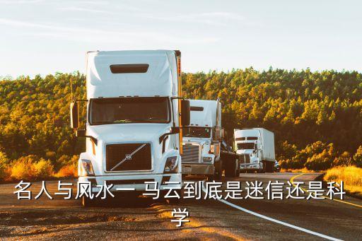名人與風水一 馬云到底是迷信還是科學