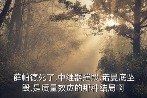 薛帕德,為增加地獄犬影響力虛幻之人決定復(fù)活薛帕德