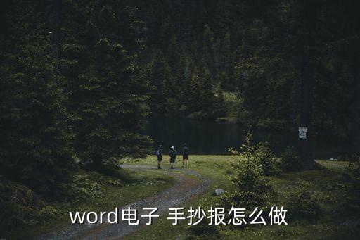 word電子 手抄報怎么做